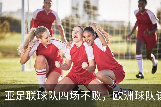 亚足联球队四场不败，欧洲球队该慌了？