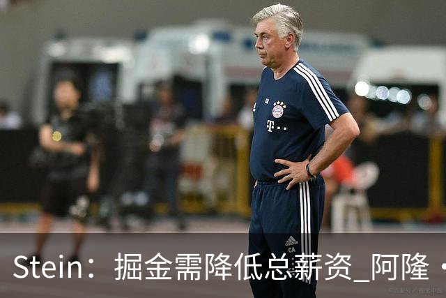Stein：掘金需降低总薪资 阿隆·戈登是队内收到报价最多的球员
